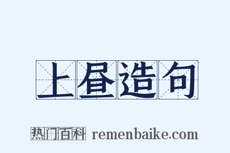 上昼造句是什么意思的图片